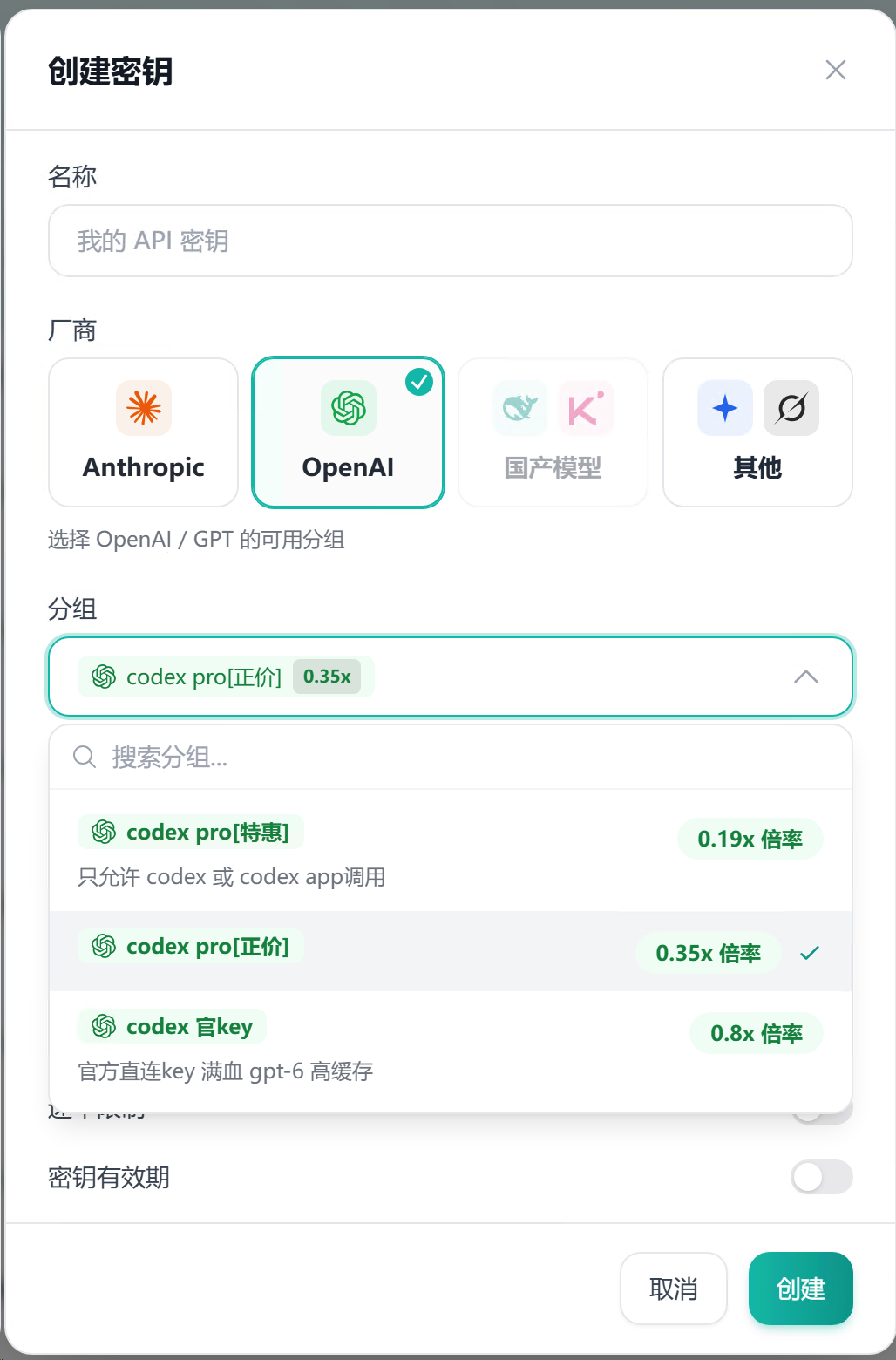 创建密钥对话框，选择 OpenAI 和 codex pro 正价分组