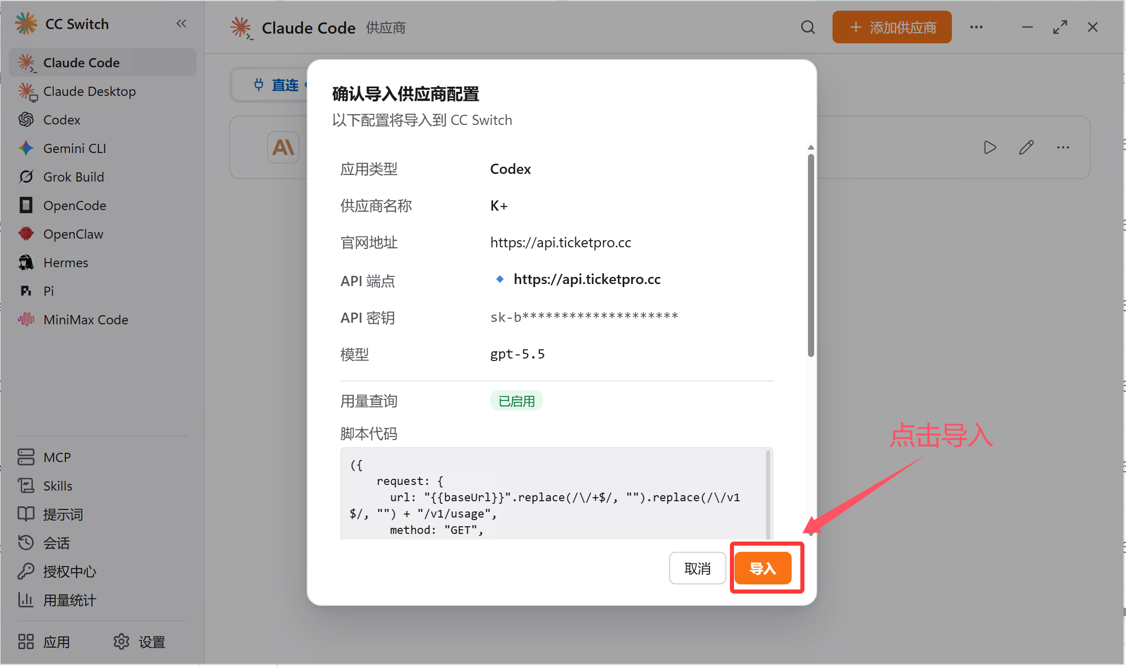 CC Switch 的确认导入供应商配置窗口